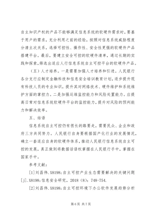 人民银行信息系统自主可控探索.docx