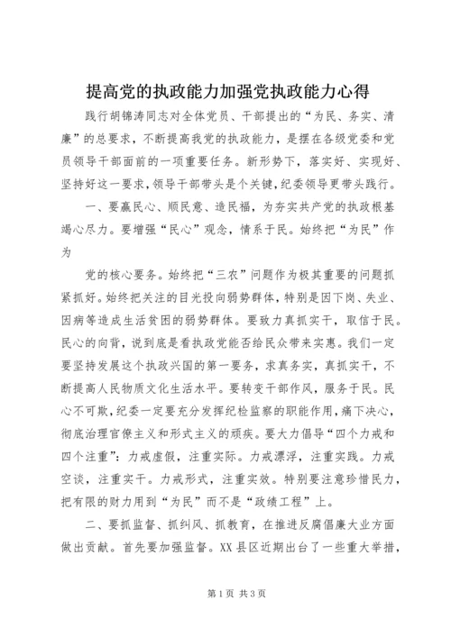 提高党的执政能力加强党执政能力心得 (2).docx