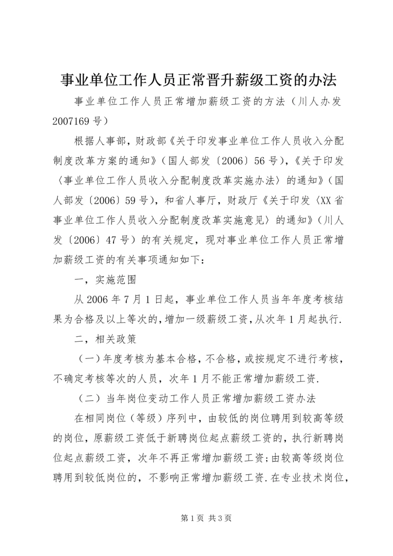 事业单位工作人员正常晋升薪级工资的办法.docx