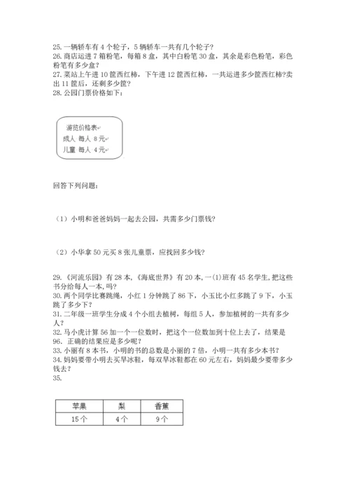 小学二年级上册数学应用题100道含答案（精练）.docx