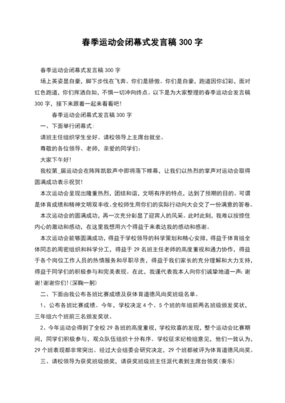 春季运动会闭幕式发言稿300字.docx