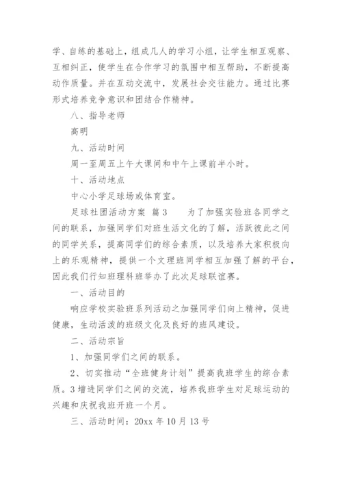 足球社团活动方案_1.docx