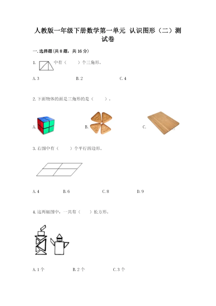 人教版一年级下册数学第一单元 认识图形（二）测试卷附参考答案（考试直接用）.docx
