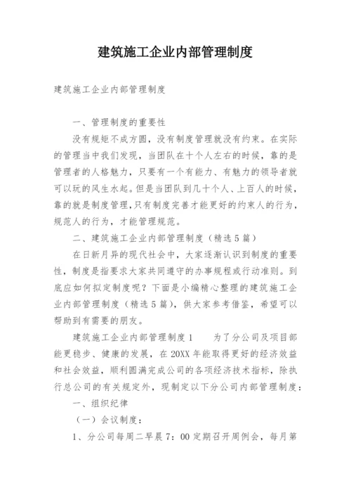 建筑施工企业内部管理制度.docx