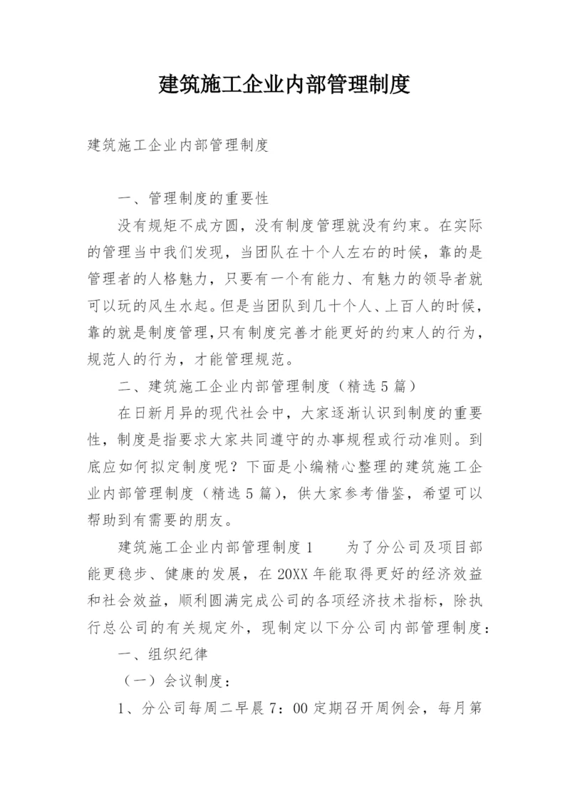 建筑施工企业内部管理制度.docx