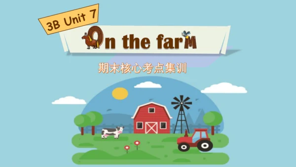 Unit 7 On the farm 复习课件(共47张PPT) -2023-2024学年三年级英语