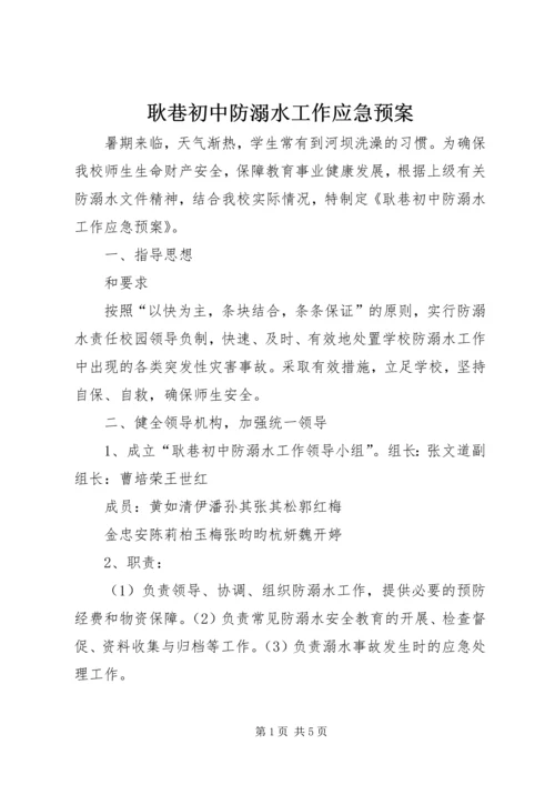 耿巷初中防溺水工作应急预案.docx