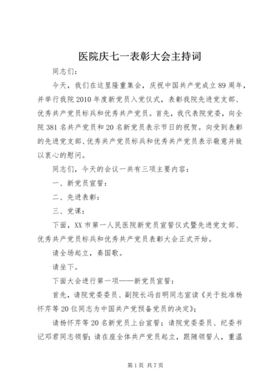 医院庆七一表彰大会主持词.docx