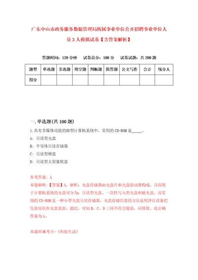 广东中山市政务服务数据管理局所属事业单位公开招聘事业单位人员3人模拟试卷含答案解析1