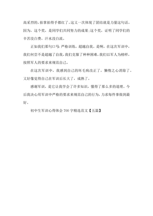 初中生军训心得体会700字范文五篇 (2).docx
