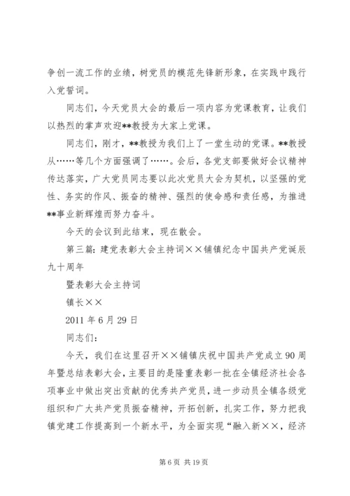 建党周年系列党员大会主持词.docx