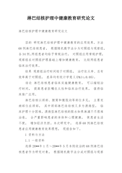 淋巴结核护理中健康教育研究论文.docx