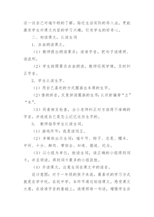 一年级语文下册端午粽教案.docx