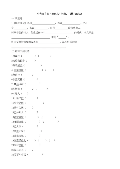中考文言文复习桃花源记含答案