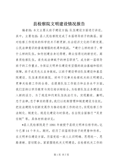 县检察院文明建设情况报告.docx