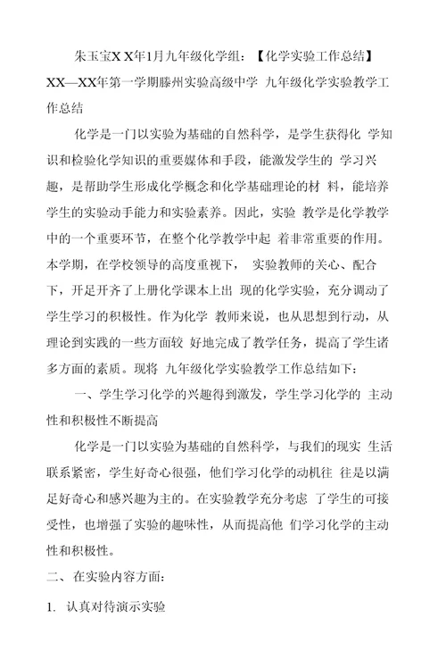 化学实验工作总结