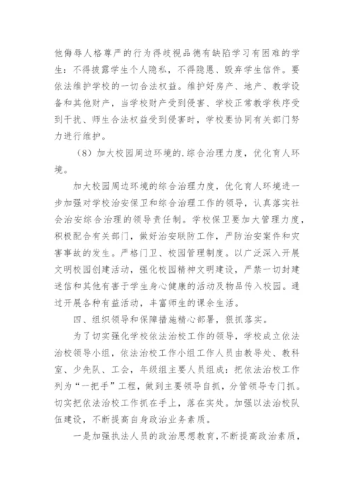 小学依法治校实施方案.docx