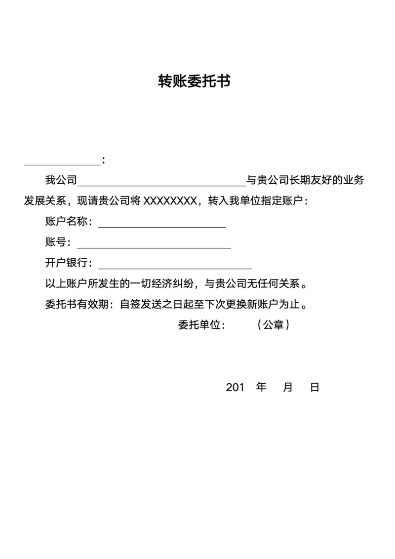 转账委托书