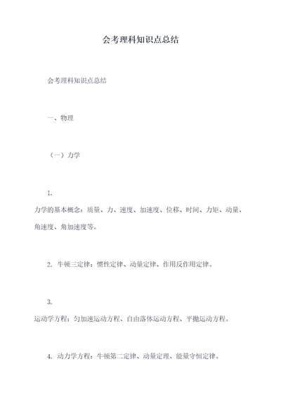 会考理科知识点总结