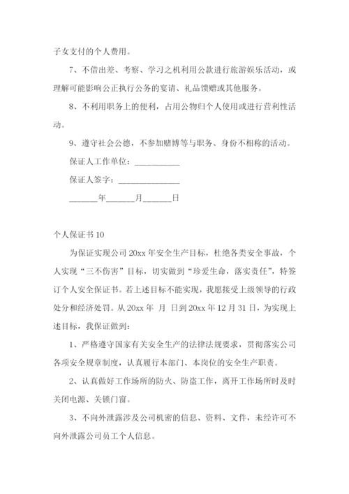 个人保证书合集15篇.docx