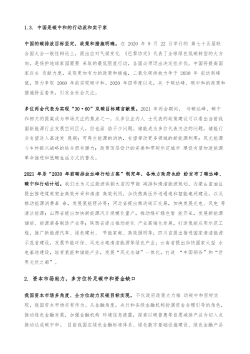 碳中和专题报告-碳中和下的融资、生产、生活方式变革.docx
