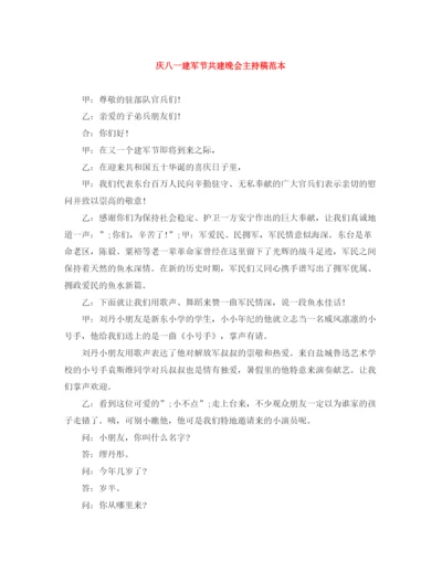 精编之庆八一建军节共建晚会主持稿范本.docx