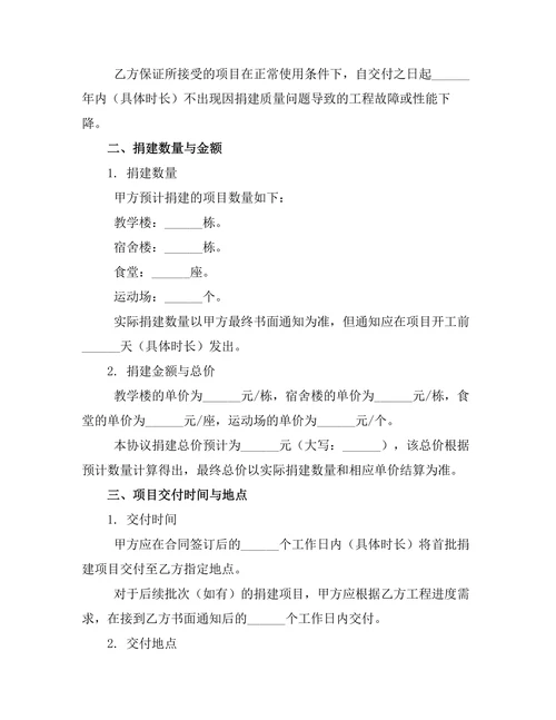 乡村学校建设公益捐建协议