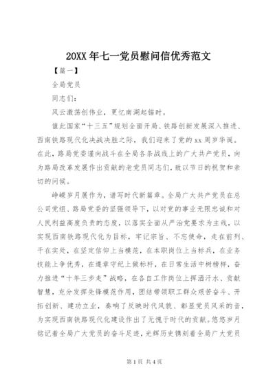 某年七一党员慰问信优秀范文.docx