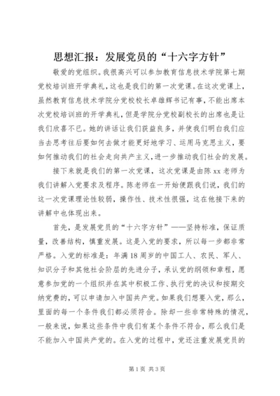 思想汇报：发展党员的“十六字方针”.docx