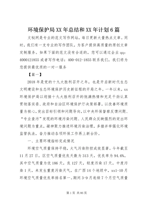 环境保护局XX年总结和XX年计划6篇精编.docx