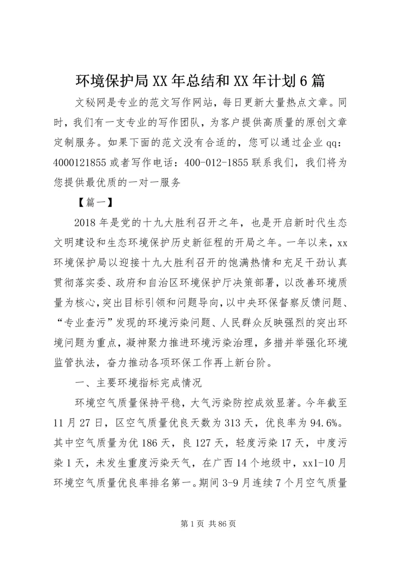 环境保护局XX年总结和XX年计划6篇精编.docx