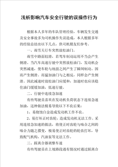 浅析影响汽车安全行驶的误操作行为