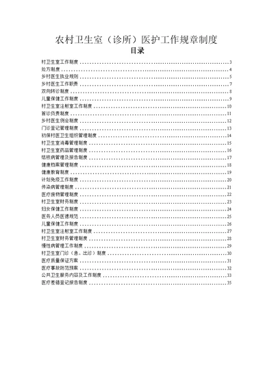 农村卫生室(诊所)医护工作规章制度