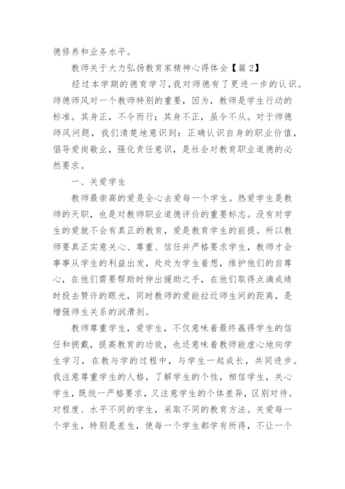 教师关于大力弘扬教育家精神心得体会（精选10篇）.docx