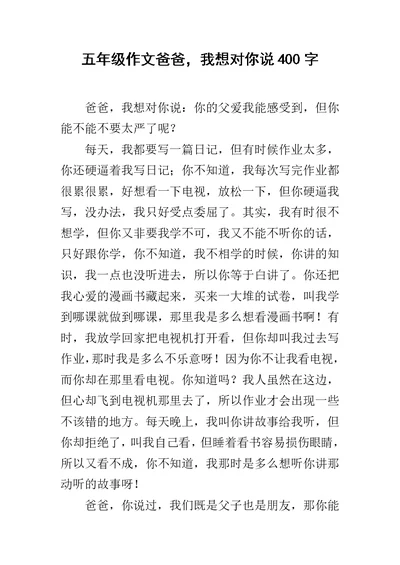 五年级作文爸爸，我想对你说400字