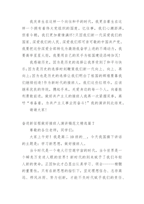 奋进新征程做好接班人演讲稿范文.docx