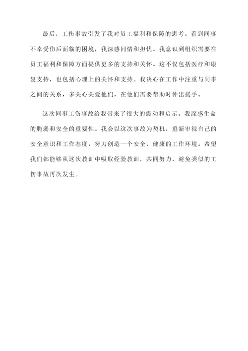 同事工伤后的感想