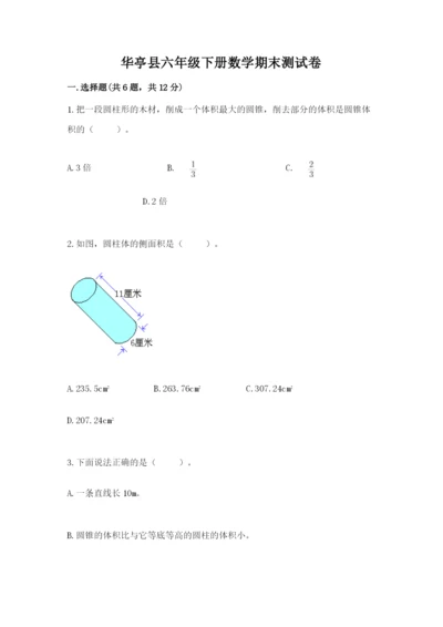 华亭县六年级下册数学期末测试卷附答案.docx