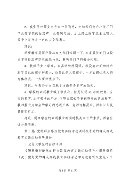 党的群众路线教育实践活动调研材料_1.docx