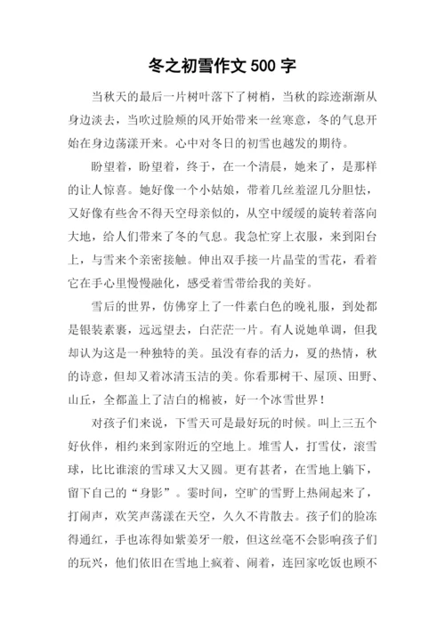 冬之初雪作文500字.docx