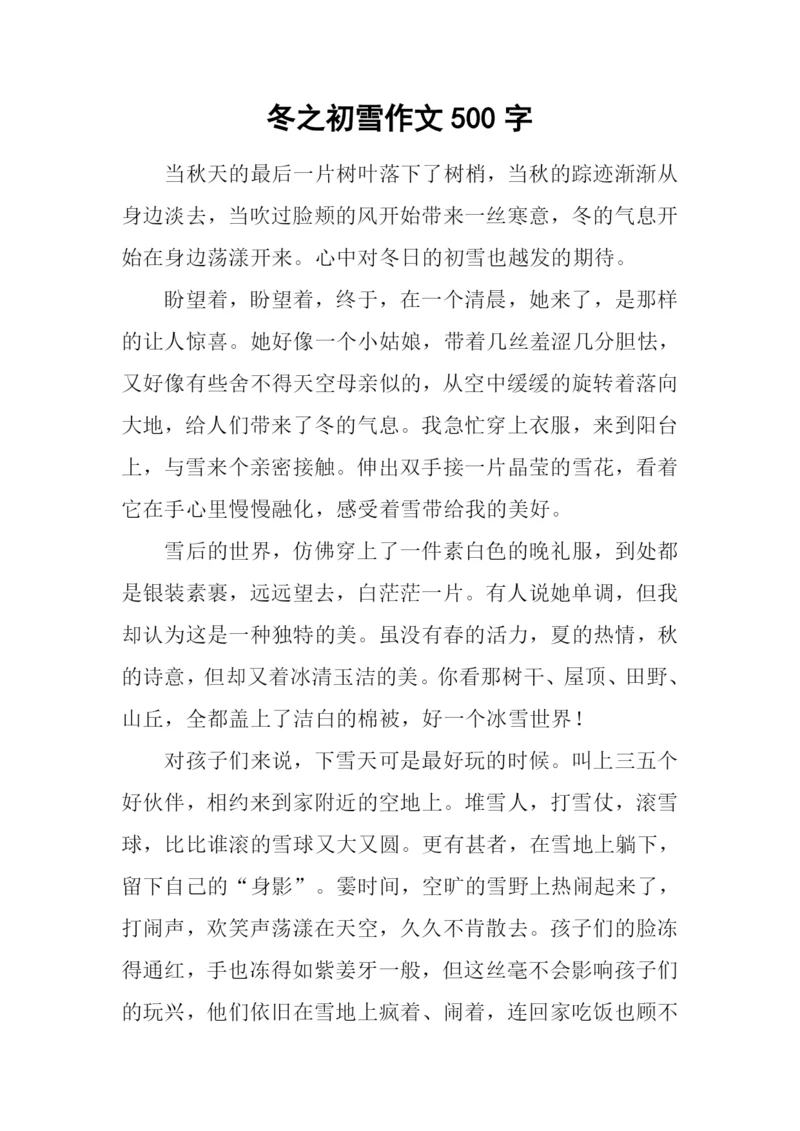 冬之初雪作文500字.docx