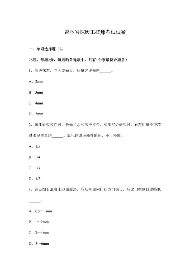 2023年吉林省抹灰工技师考试试卷.docx