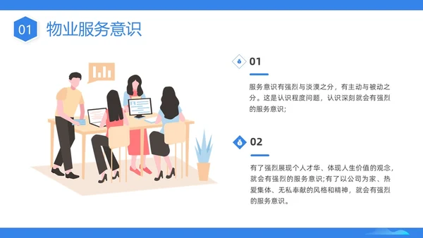 蓝色插画商务物业服务意识PPT课件