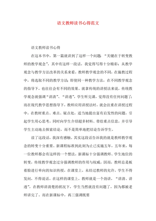 语文教师读书心得范文.docx