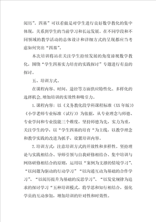 小学教师培训工作计划