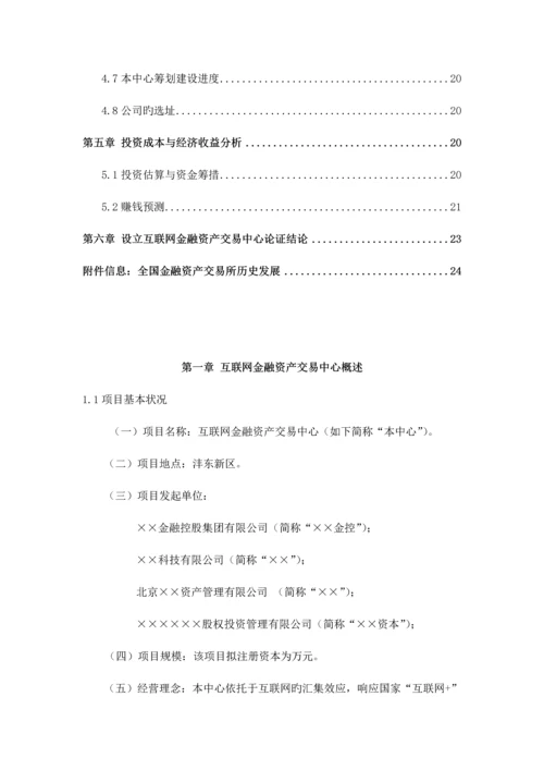 互联网金融资产交易中心设立商业综合计划书.docx