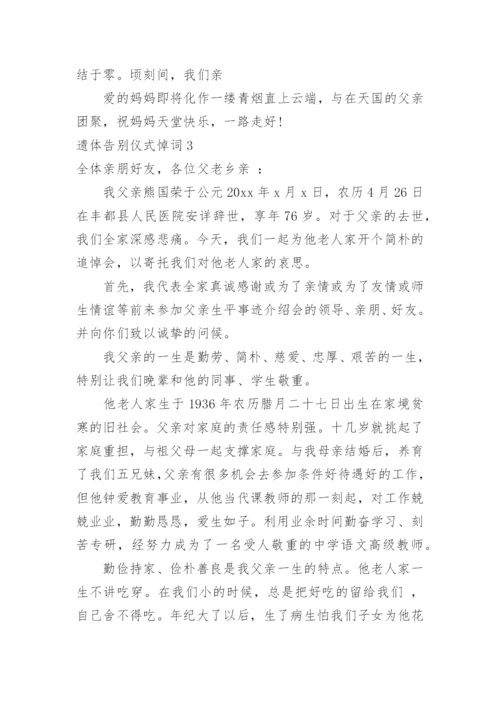 遗体告别仪式悼词.docx