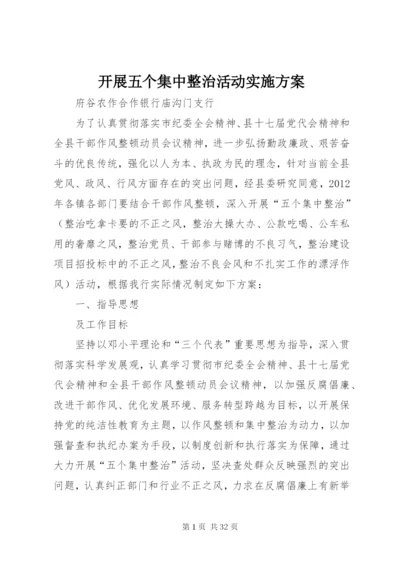 开展五个集中整治活动实施方案.docx