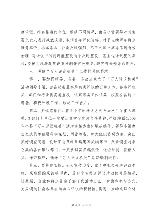县“万人评议机关”活动动员会讲话.docx