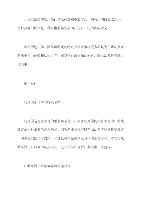 幼儿园小班游戏特点总结